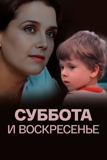 Суббота и воскресенье Суббота и воскресенье