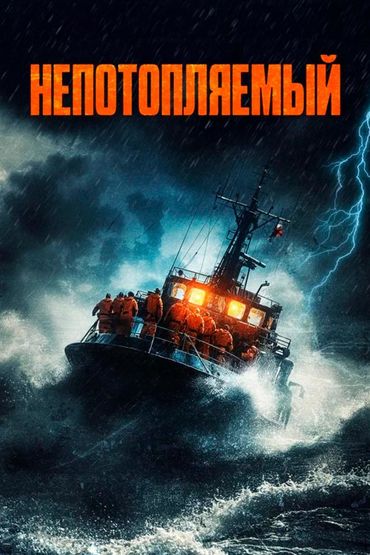 Непотопляемый