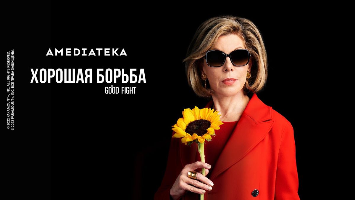 Хорошая борьба