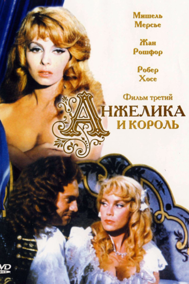 Анжелика и король