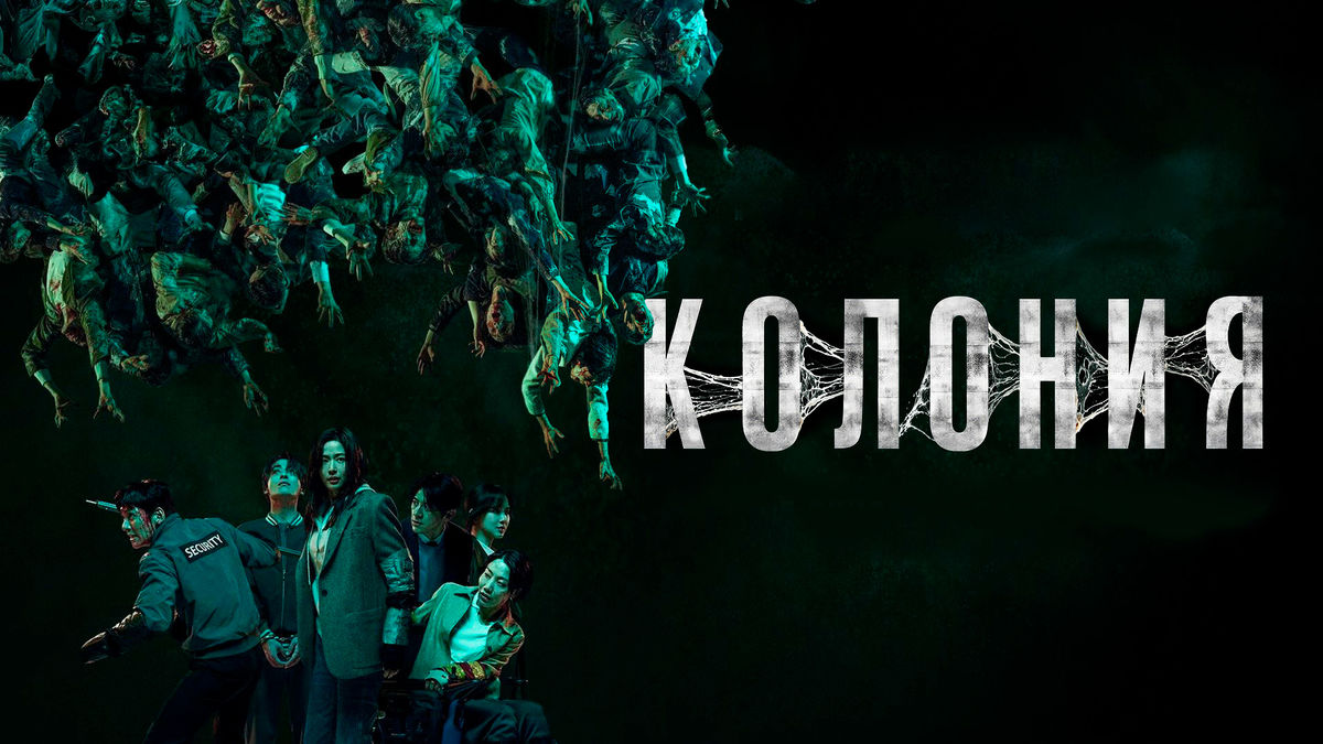 Колония