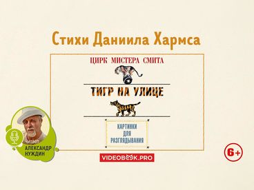 Цирк мистера Смита
