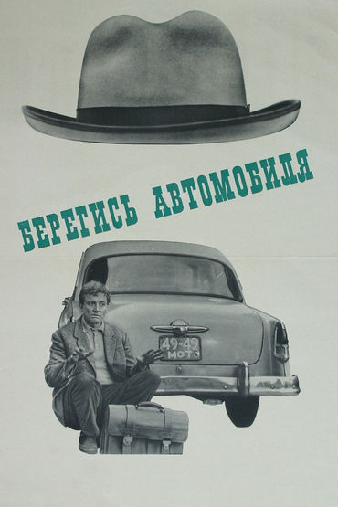 Берегись автомобиля