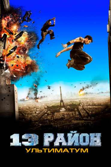 13-й район: Ультиматум 13-й район: Ультиматум