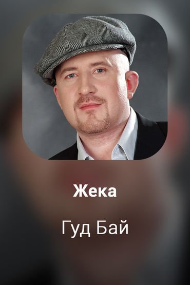 Гуд Бай