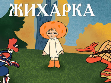 Жихарка Жихарка