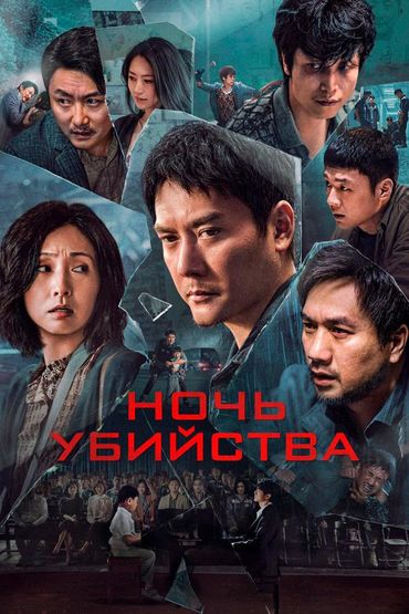 Ночь убийства