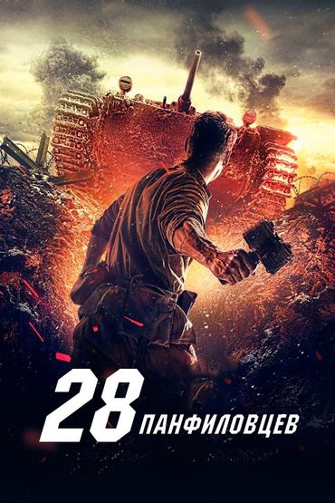 28 панфиловцев