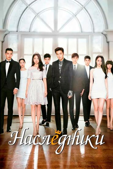 Наследники