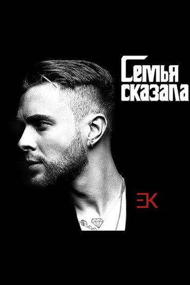 Егор Крид - Семья сказала