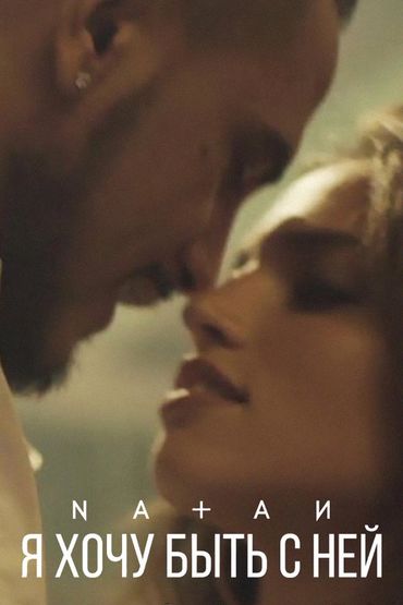 Natan - Я хочу быть с ней