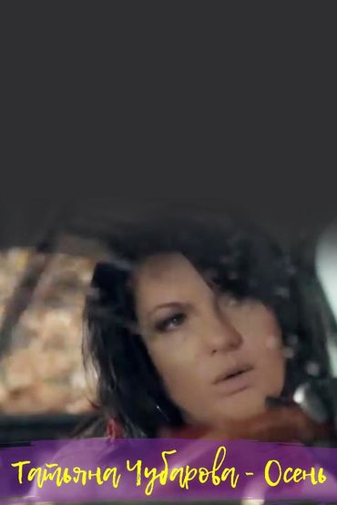 Татьяна Чубарова - Осень