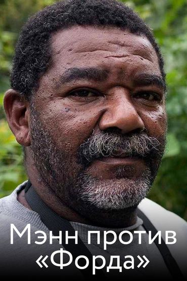Мэнн против «Форда»
