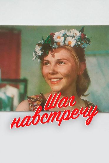 Шаг навстречу