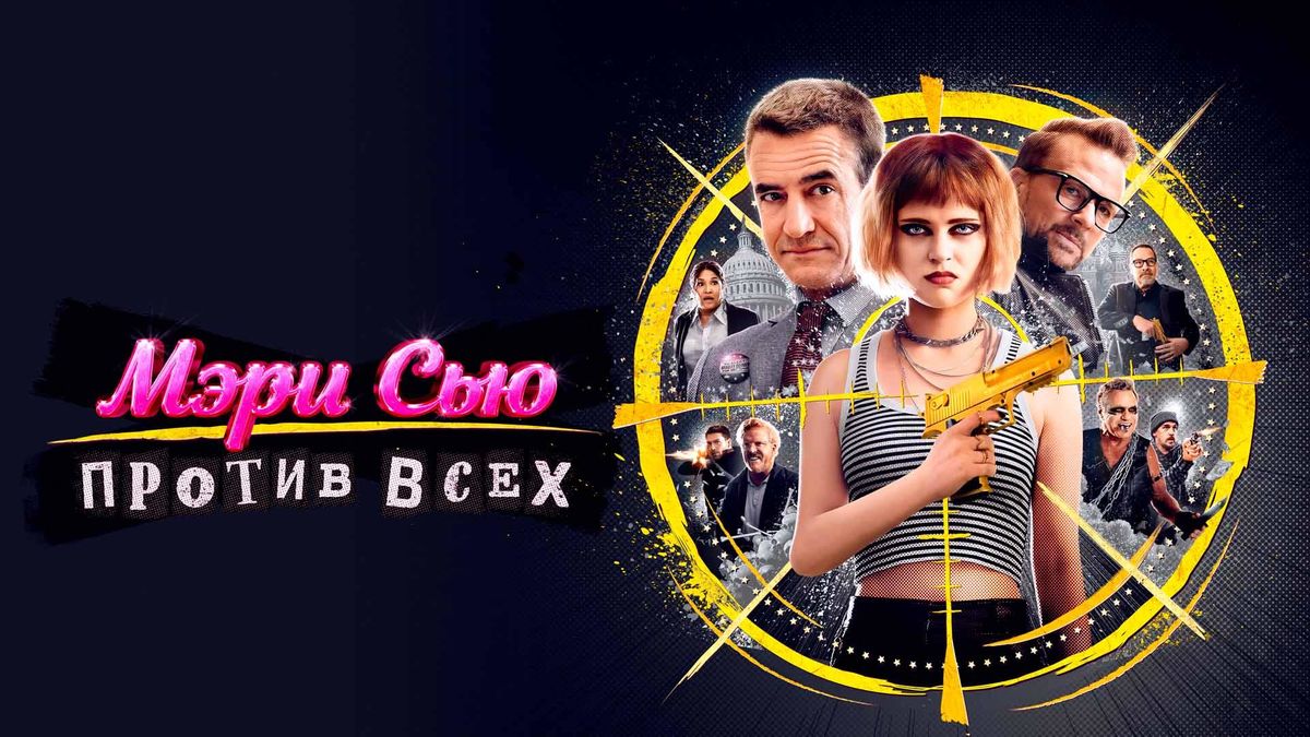 Мэри Сью против всех