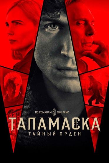 Таламаска: Тайный орден