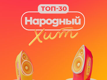 ТОП-30. НАРОДНЫЙ ХИТ ТОП-30. НАРОДНЫЙ ХИТ