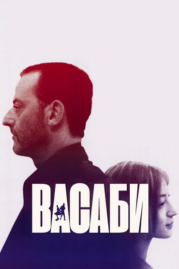 Васаби Васаби