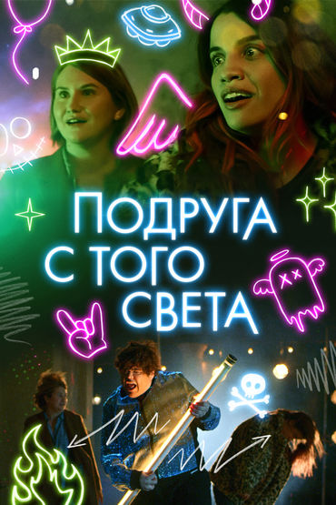 Подруга с того света Подруга с того света