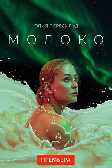 Молоко
