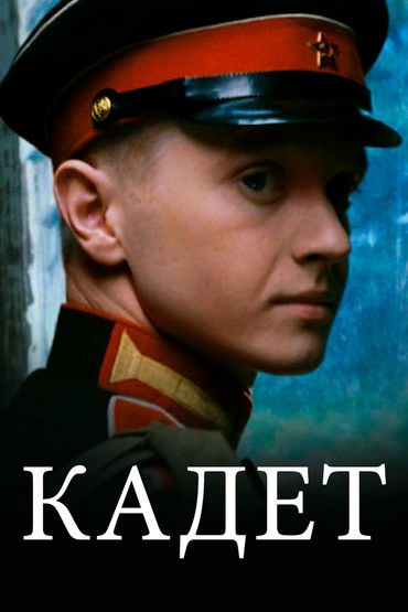 Кадет