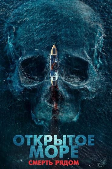 Открытое море. Смерть рядом