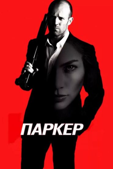 Паркер