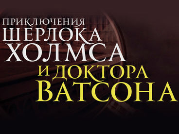 Приключения Шерлока Холмса и доктора Ватсона. Смертельная схватка