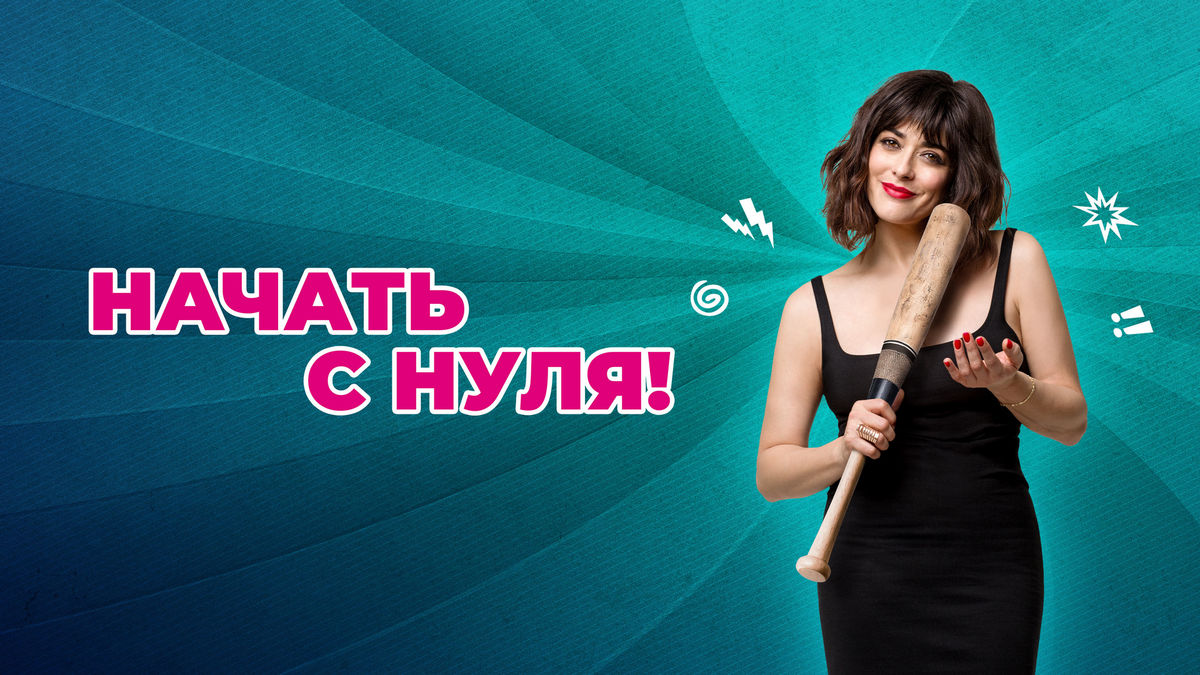 Начать с нуля
