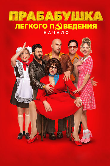 Прабабушка лёгкого поведения. Начало