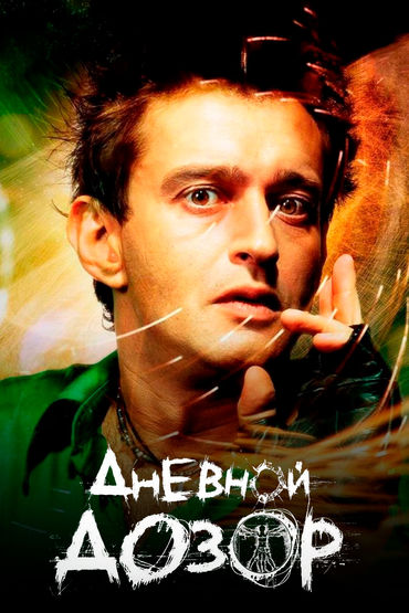 Дневной дозор Дневной дозор