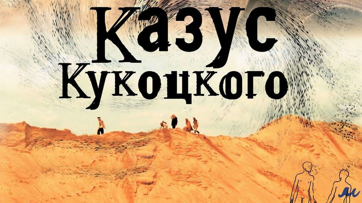 Казус Кукоцкого