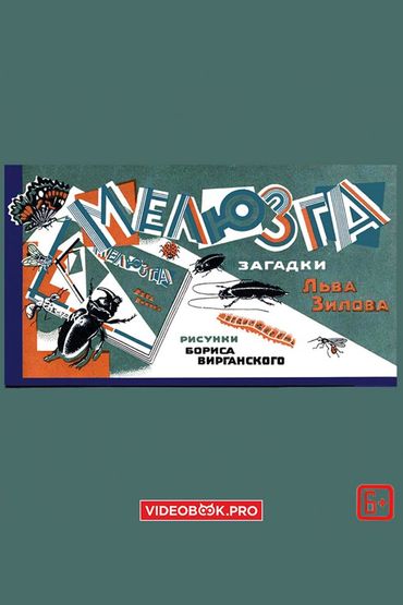 Мелюзга Мелюзга