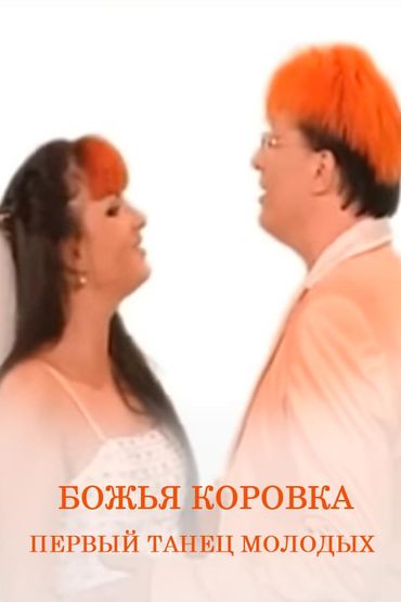 Божья Коровка - Первый танец молодых