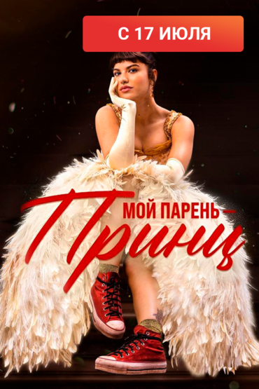 Мой парень - принц