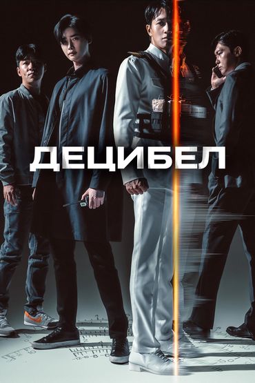ДЕЦИБЕЛ