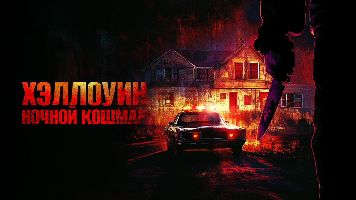 Хеллоуин. Ночной кошмар
