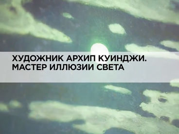 Художник Архип Куинджи. Мастер иллюзии света Художник Архип Куинджи. Мастер иллюзии света