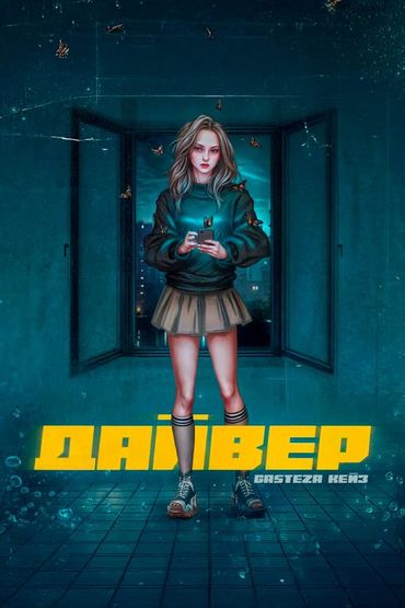 Дайвер - Gasteza, КЕЙЗ