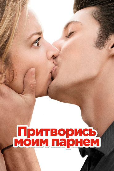 Притворись моим парнем