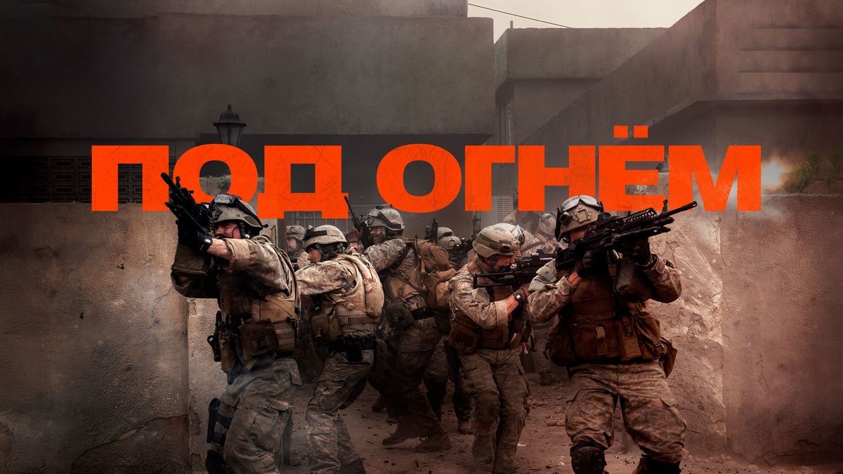 Под огнём