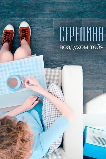 Середина - Воздухом тебя