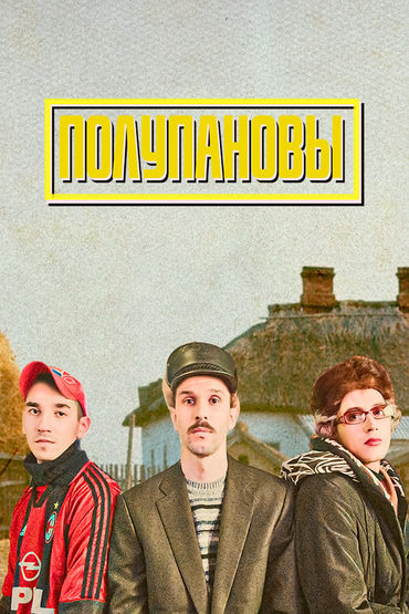 Полупановы