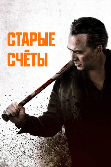 Старые счёты