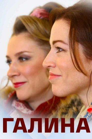 Галина Галина