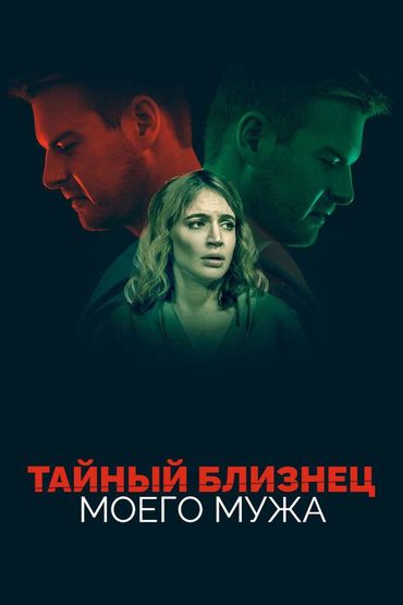 Тайный близнец моего мужа