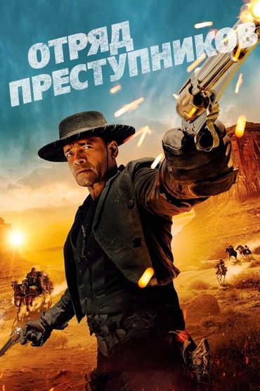 Отряд преступников