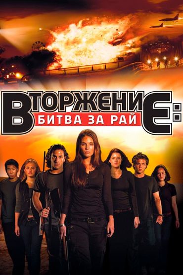 Вторжение: Битва за рай