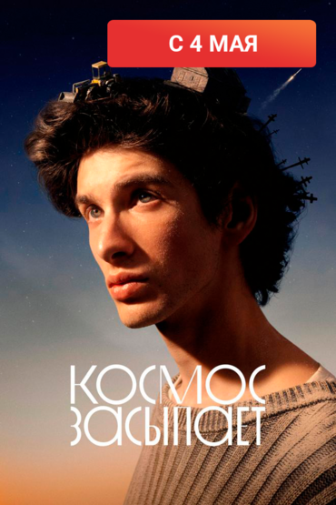 Космос засыпает