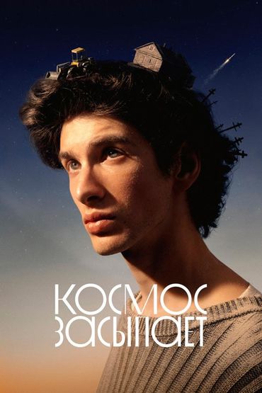Космос засыпает